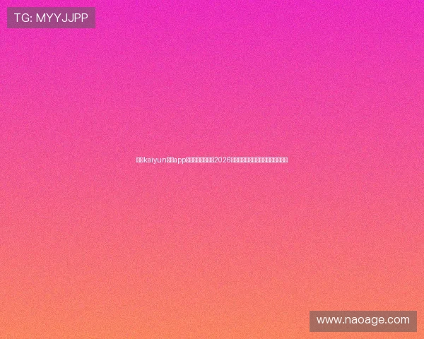 开云kaiyun体育app官网首页深度分析2026世界杯热门球员表现与精彩进球集锦